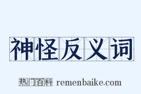 神怪反义词是什么意思的图片